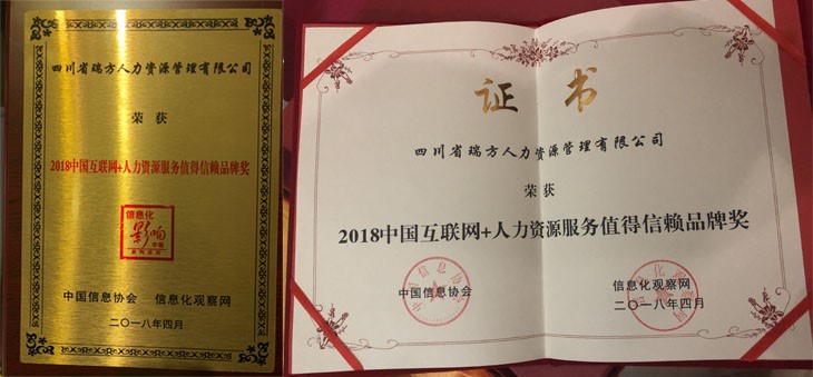 瑞方人力榮獲“2018中國互聯網+人力資源服務類值得信賴品牌獎” 第3張 瑞方人力榮獲“2018中國互聯網+人力資源服務類值得信賴品牌獎” 第3張