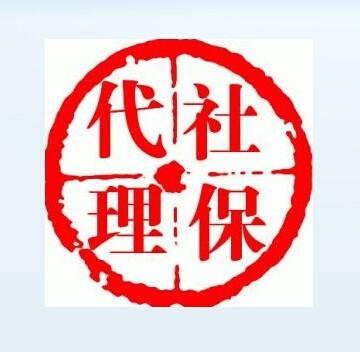 哪些個人需要企業代理個人社保？ 第1張