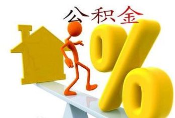 公積金繳存封頂是多少？ 第1張