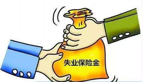 如何領取失業保險金? 第1張 如何領取失業保險金? 第1張