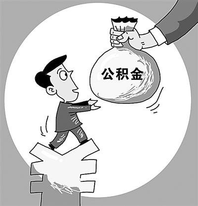 住房公積金繳納有什么好處？ 第1張