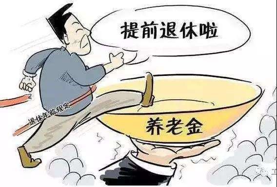 提前退休可以領取養老金嗎？ 第1張