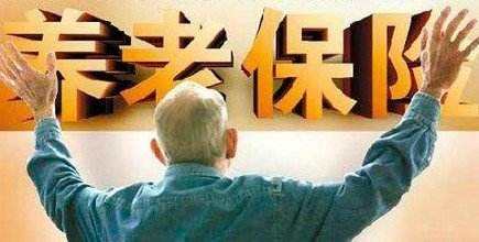 養老保險基金 第1張 養老保險基金 第1張