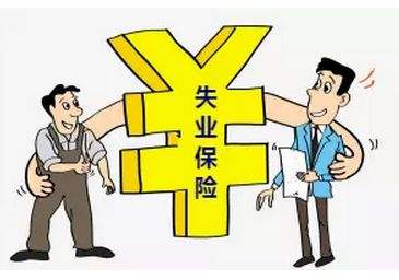 失業保險金有多少？怎么計算？ 第1張