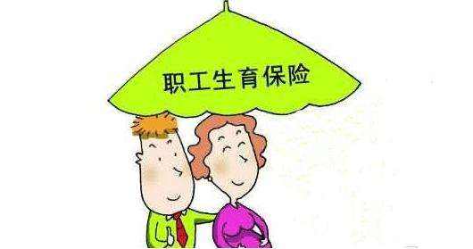生育保險如何報銷？能報銷多少？ 第1張