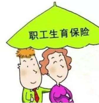 生育保險(xiǎn)每個(gè)月交多少？ 第1張