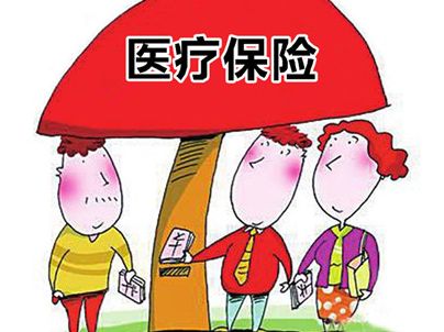 沒有工作，醫(yī)療保險(xiǎn)費(fèi)可以自己交嗎？ 第1張