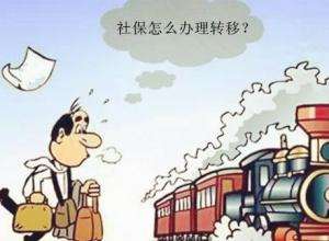 怎么辦理異地社保轉移？ 第1張
