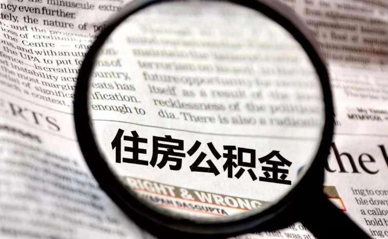 公積金中斷會有影響嗎？ 第1張