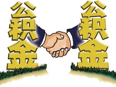 成都個人公積金查詢怎么查？ 第1張