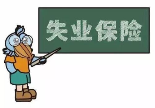 失業人員如何申領失業保險金？ 第1張