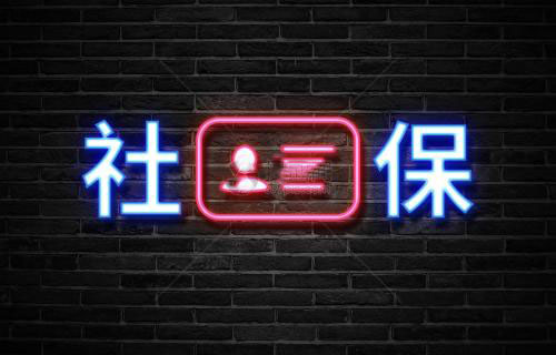 辭職了社保自己怎么交？ 第1張