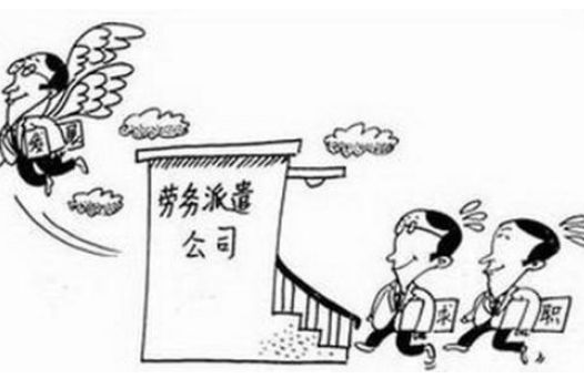 勞務(wù)派遣優(yōu)勢以及如何辦理？ 第1張