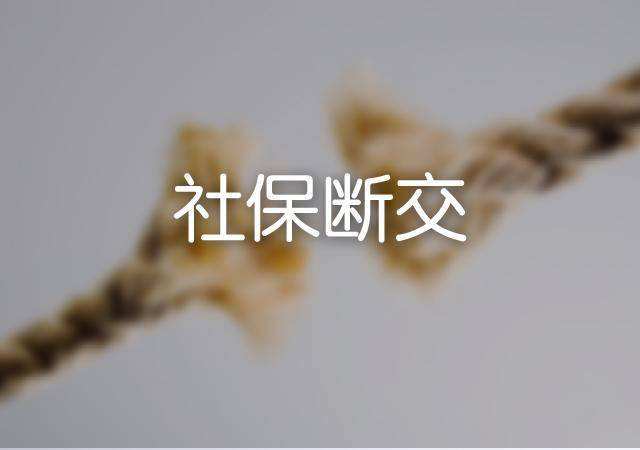 社保可以斷交多久？ 第1張