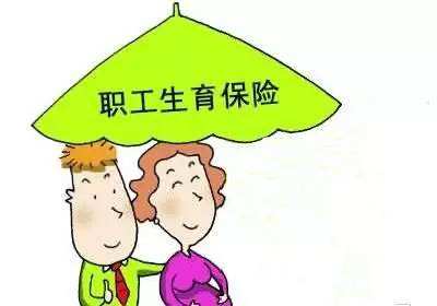 職工生育保險(xiǎn)報(bào)銷多少？ 第1張