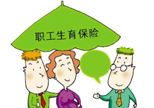 流產能報銷生育保險嗎？ 第1張
