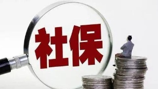 疫情期間個人社保怎么辦？ 第1張