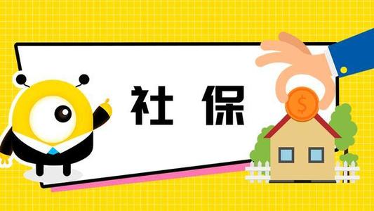 疫情下不能上班社保怎么交？ 第1張