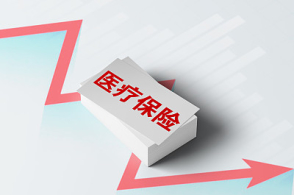 企業疫情期間醫療保險免交嗎? 第1張 企業疫情期間醫療保險免交嗎? 第1張