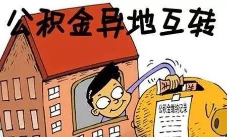 換公司之后公積金怎么辦？ 第1張