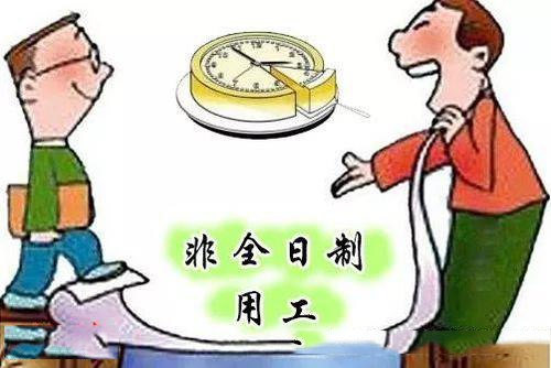 企業采取非全日制用工的方式怎么樣？ 第1張