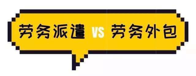 勞務(wù)派遣與勞務(wù)外包具體有什么區(qū)分？ 第1張