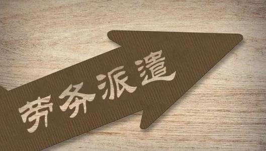 企業簽勞務外包合同要注意什么？ 第1張