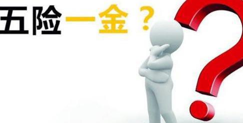 五險(xiǎn)一金到底要繳多少年？ 第1張