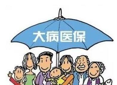 什么是“大病醫?！?？大病醫保的范圍包括哪些？ 第1張