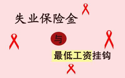 申領失業金需要準備哪些資料？ 第1張