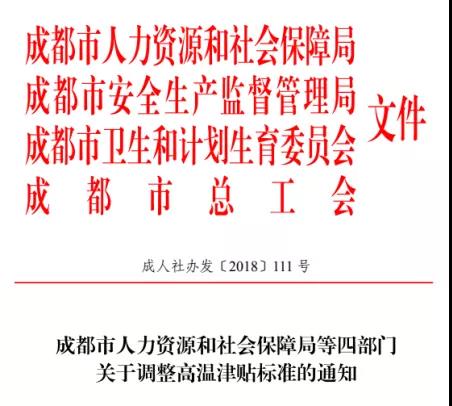 成都高溫補(bǔ)貼是咋個規(guī)定的? 第1張 成都高溫補(bǔ)貼是咋個規(guī)定的? 第1張