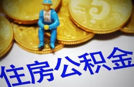 退休了住房公積金怎么辦？ 第1張