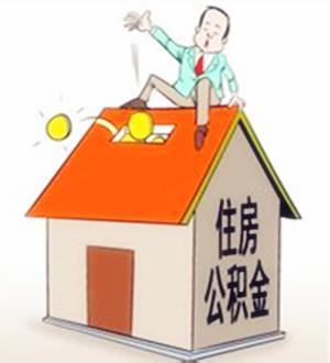 個人如何購買住房公積金? 第1張 個人如何購買住房公積金? 第1張