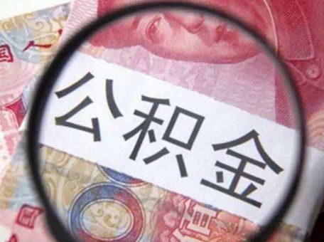 提取住房公積金需要達(dá)到哪些條件？ 第1張