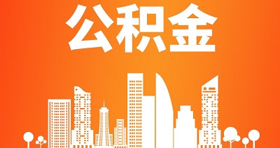 成都調整最低工資標準：公積金費用要調整！ 第1張