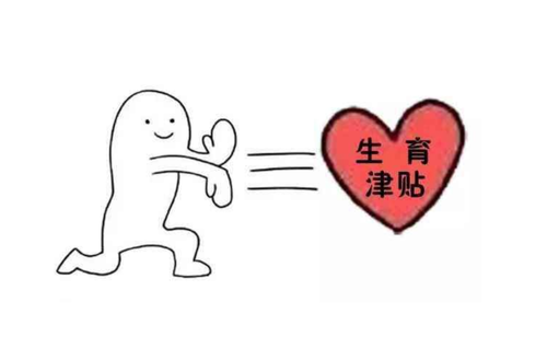 成都生育津貼計算公式 第1張 成都生育津貼計算公式 第1張