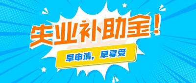 2022年失業(yè)補(bǔ)助金每月多少錢？ 第1張