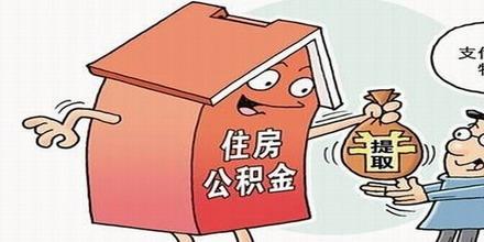 公積金按月沖還貸款怎么辦理？ 第1張