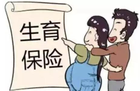 生育報銷多久能到賬？ 第1張