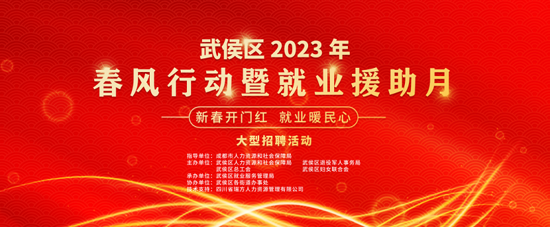 人氣火爆！節(jié)后武侯區(qū)首場大型現(xiàn)場招聘活動圓滿舉辦！ 第1張