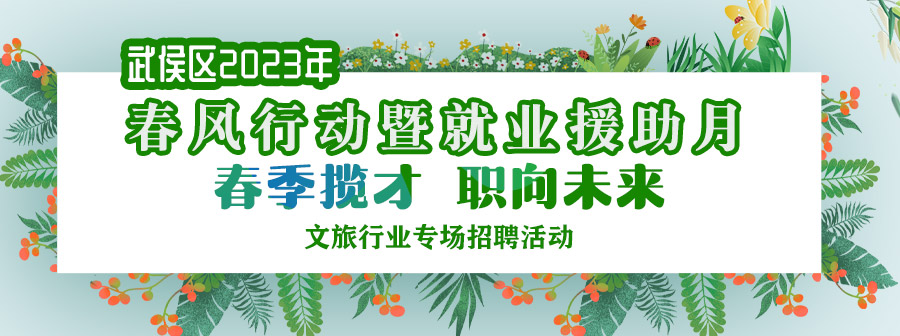 【活動預(yù)告】明早10點(diǎn)！武侯萬達(dá)廣場...近2000個(gè)好崗等你來投！ 第1張
