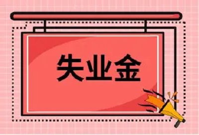 失業保險金這些謠言，別信！ 第1張