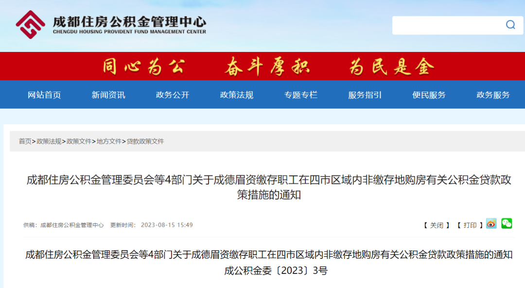 重磅！成都公積金貸款新規發布！ 第1張