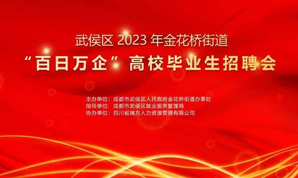 【活動預告】找工作必看！10月30日武侯區金花橋街道這場招聘會等你來~ 第1張