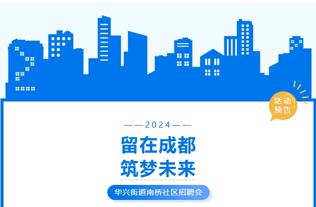 活動預告！武侯區華興街道2024年“百日萬企高校畢業生等青年系列招聘活動”南橋社區專場！ 第1張