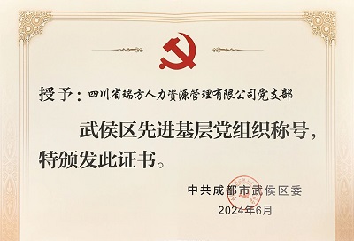 喜報(bào)！瑞方人力黨支部獲評(píng)“武侯區(qū)先進(jìn)基層黨組織”稱號(hào) 第2張