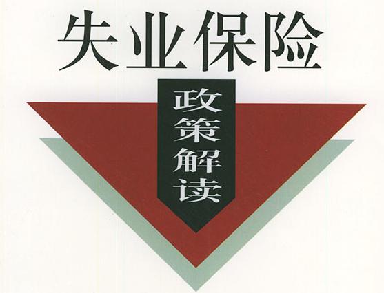 成都失業保險穩崗返還條件有哪些？ 第1張