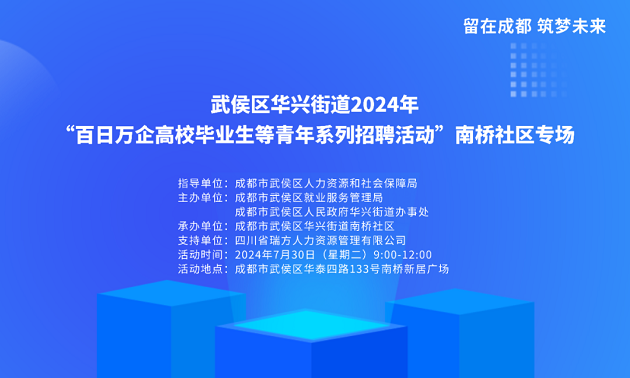 活動預告！武侯區華興街道2024年“百日萬企高校畢業生等青年系列招聘活動”南橋社區專場！ 第2張