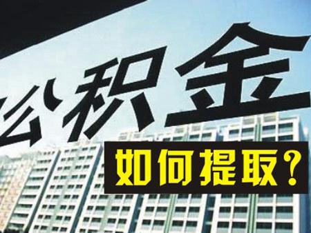 2024年成都公積金提取新規(guī)來(lái)啦! 第1張