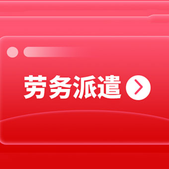 成都靠譜的勞務派遣公司有哪些？ 第1張